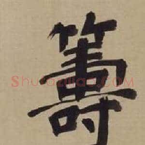 籌