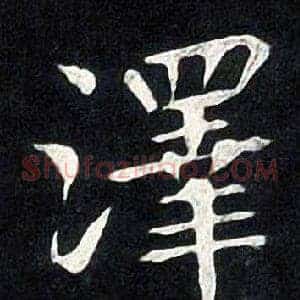 澤