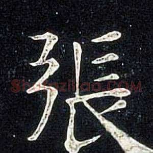 張