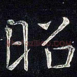 昭
