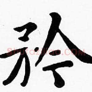 矜