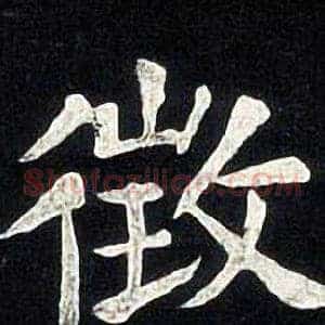 徵