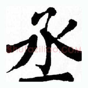 丞