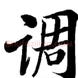 调