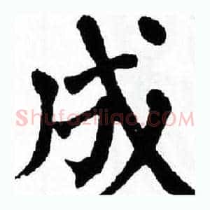成