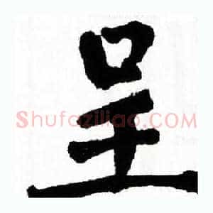 呈