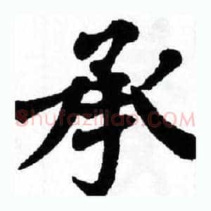 承