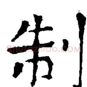 制