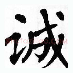 诚