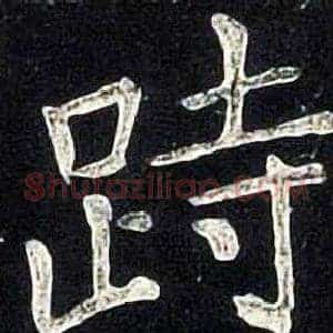 跱