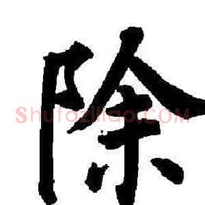 除