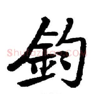 釣