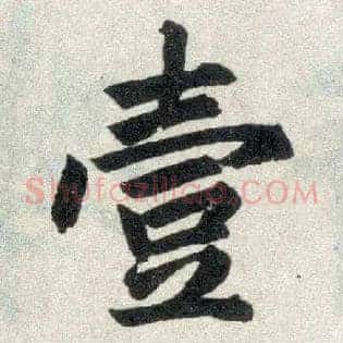 壹