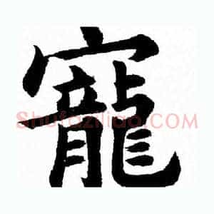 寵