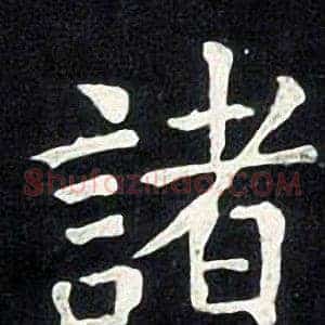 諸