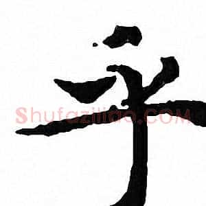 乎