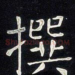 撰