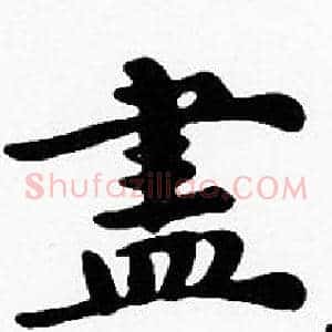 盡
