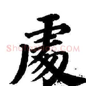 處