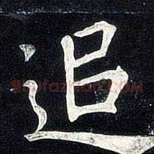 追