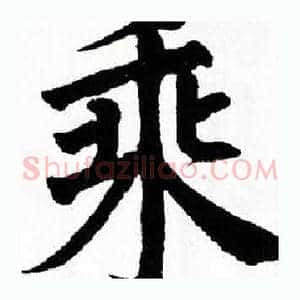 乘