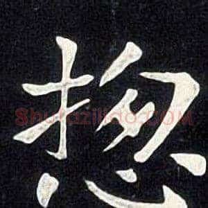揔