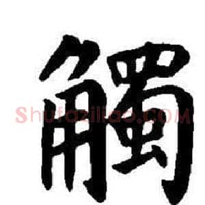 觸