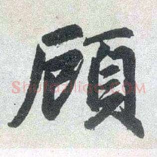 顾