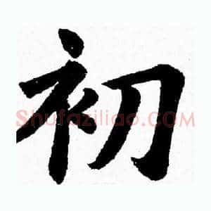 初