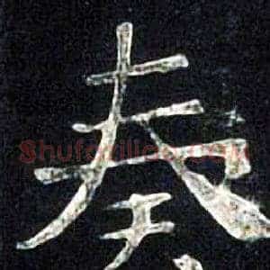 奏
