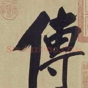 傳