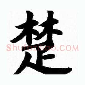 楚