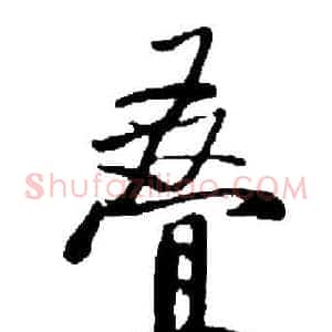 叠