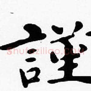 謹
