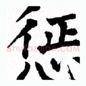 惩