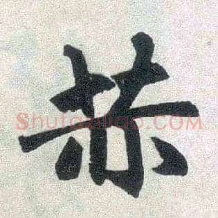 赫