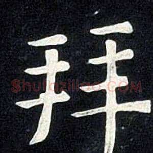 拜