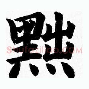 黜