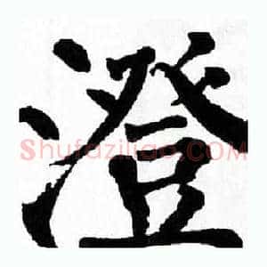 澄