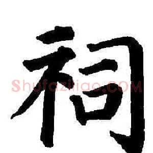 祠