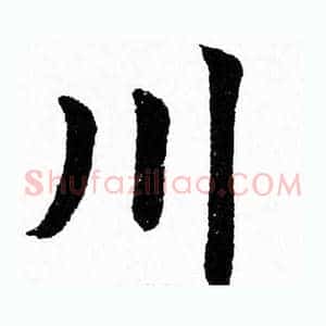 川