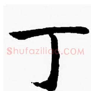 丁
