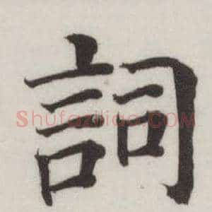 詞