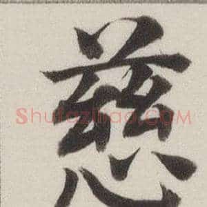 慈