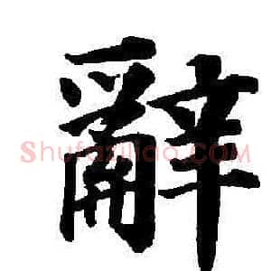 辭