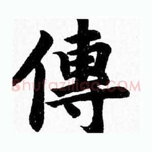 傳