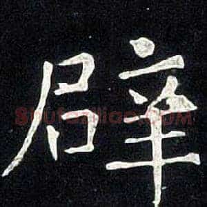 辟