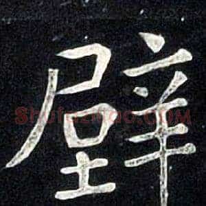 壁