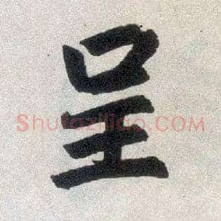 呈