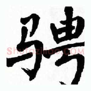骋